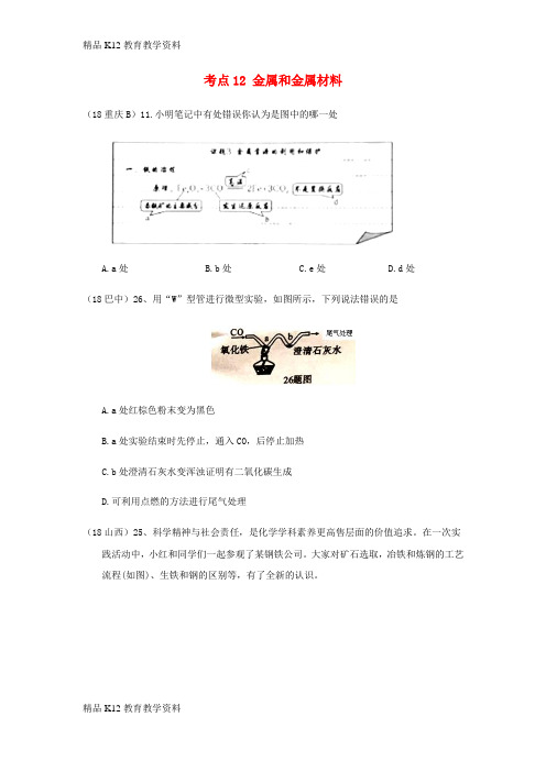 【配套K12】[学习]2018年中考化学真题分类汇编 2 我们身边的物质 考点12 金属和金属材料