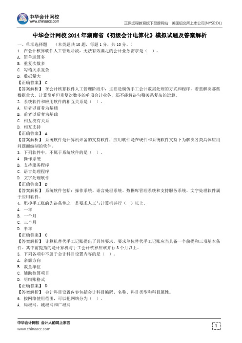 中华会计网校2014年湖南省《初级会计电算化》模拟试题及答案解析