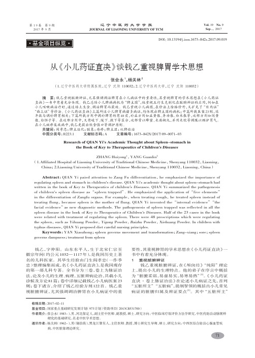 从《小儿药证直决》谈钱乙重视脾胃学术思想-张会永