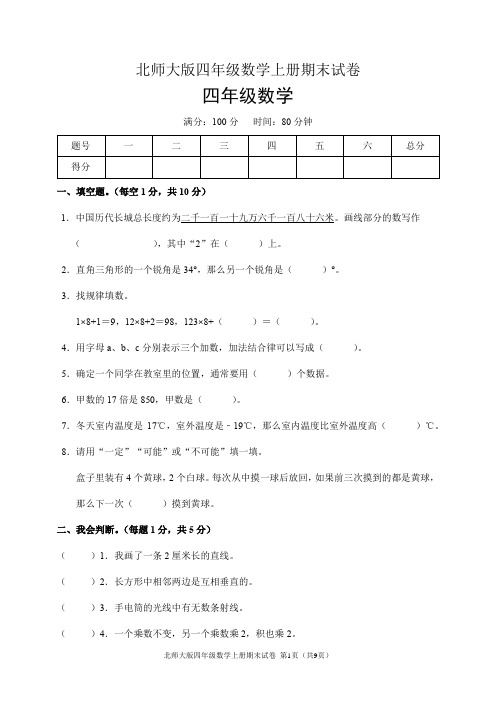 北师大版四年级数学上册期末试卷(含答案)