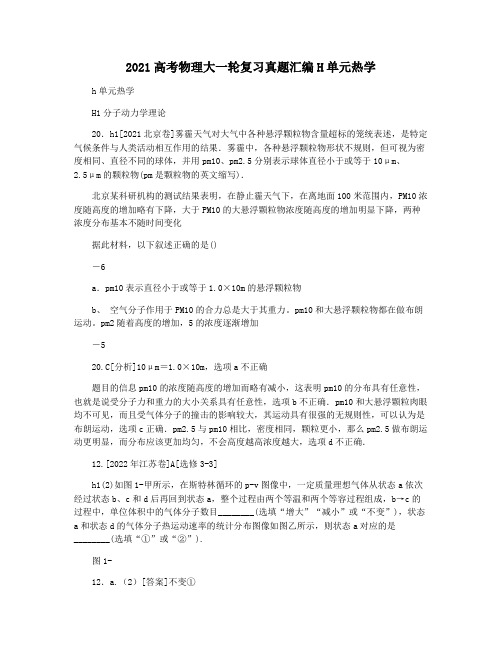 2021高考物理大一轮复习真题汇编H单元热学