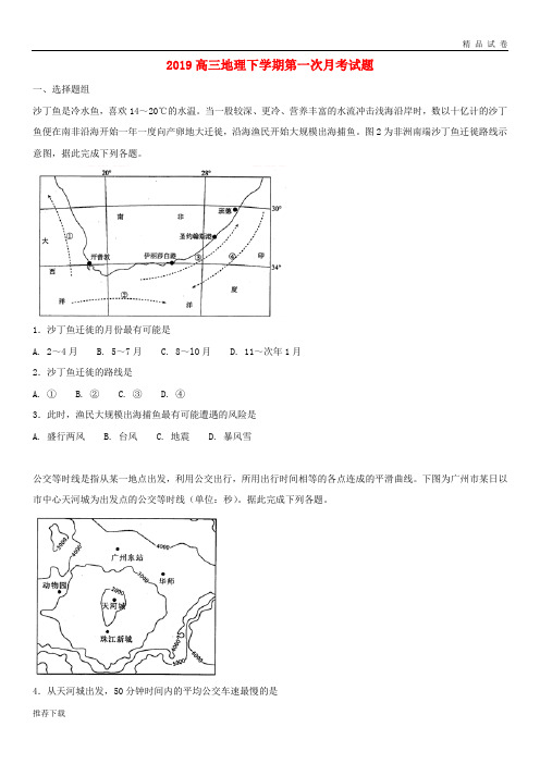 [精品]2019届高三地理下学期第一次月考试题新版-人教版