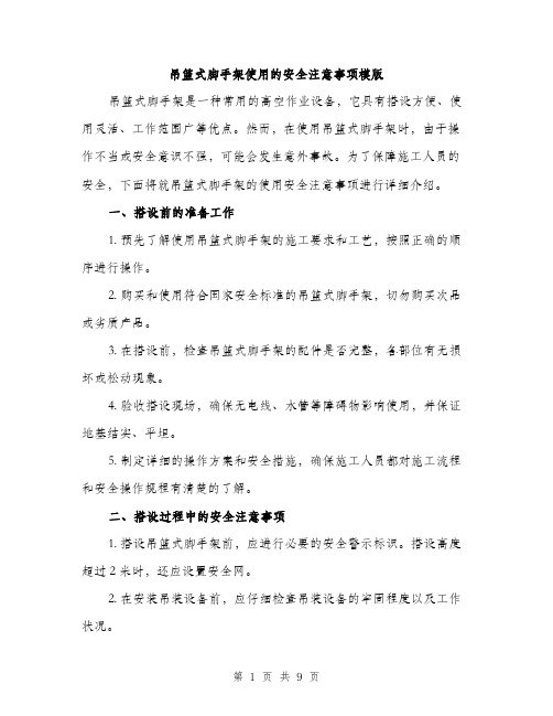 吊篮式脚手架使用的安全注意事项模版(三篇)