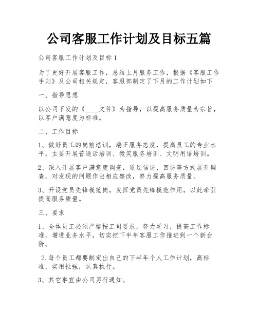 公司客服工作计划及目标五篇