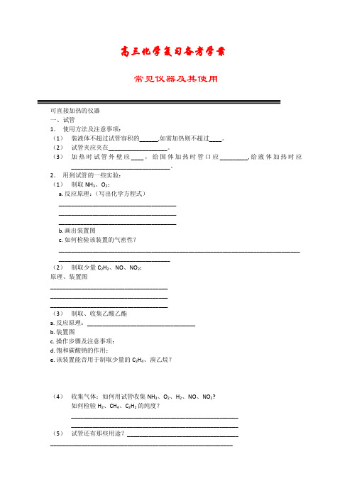 高三化学高考备考基础复习学案——常见仪器及其使用