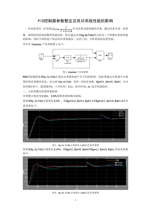 PID参数整定及其对性能影响