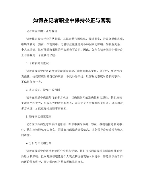 如何在记者职业中保持公正与客观