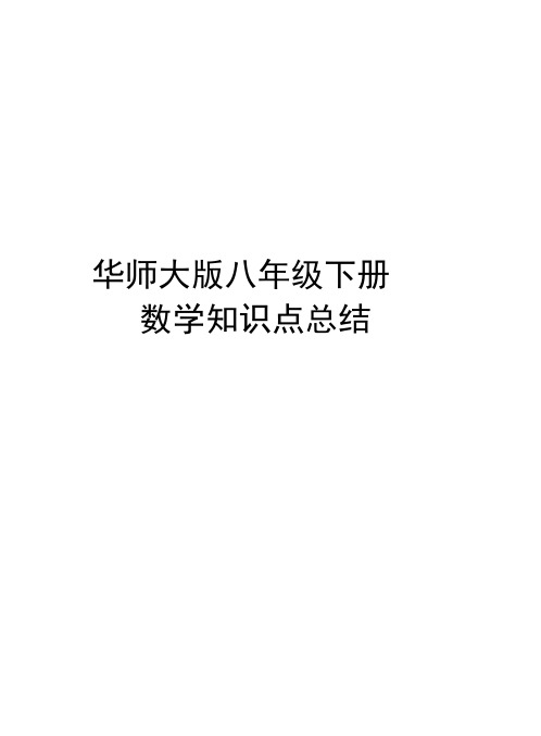 华师大版八年级下册数学知识点总结知识讲解