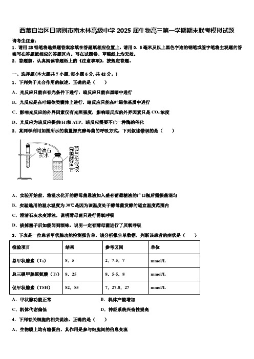 西藏自治区日喀则市南木林高级中学2025届生物高三第一学期期末联考模拟试题含解析