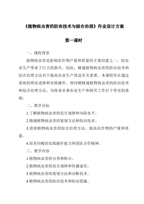 《植物病虫害的防治技术与综合治理作业设计方案-2023-2024学年高中通用技术苏教版》