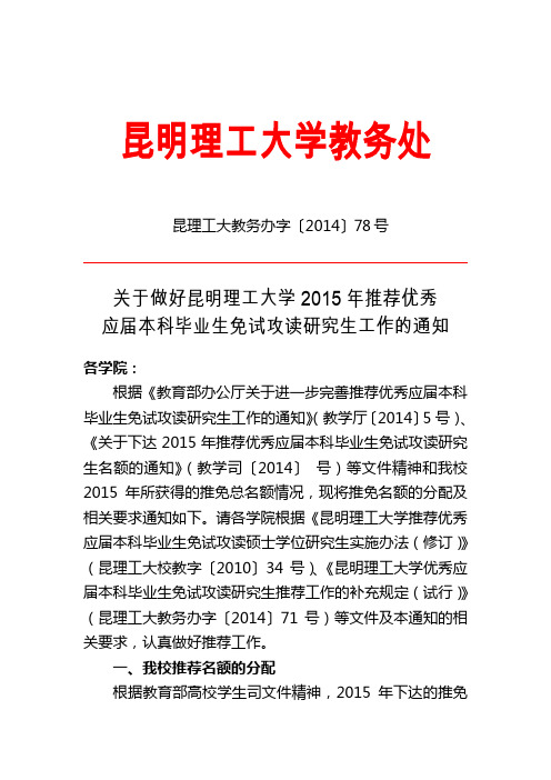 昆明理工大学关于2015年学校推免名额下达的通知(学院)