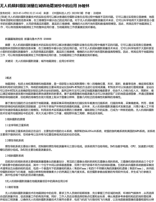 无人机倾斜摄影测量在城镇地籍测绘中的应用孙娅林