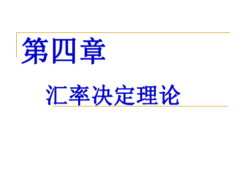 [经济学]第四章 汇率决定理论