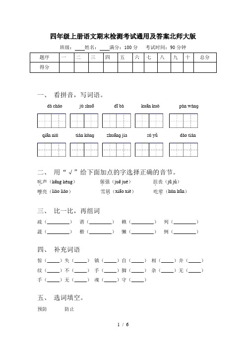 四年级上册语文期末检测考试通用及答案北师大版