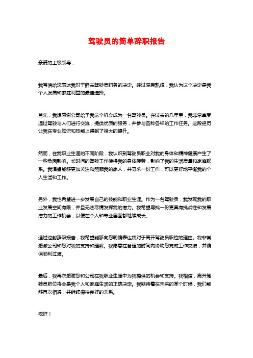 驾驶员的简单辞职报告