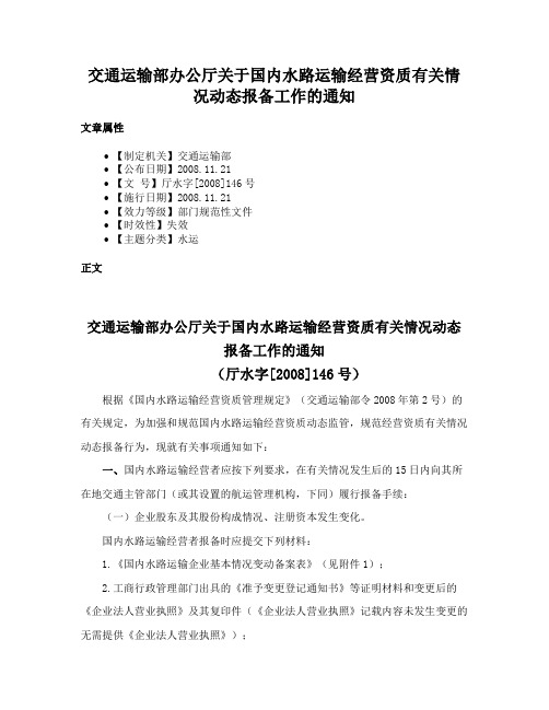 交通运输部办公厅关于国内水路运输经营资质有关情况动态报备工作的通知