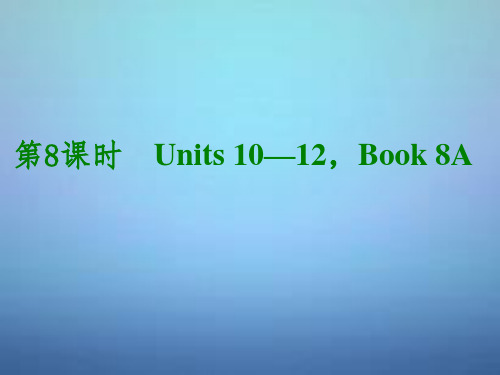 湖北省武汉市第六十三中学中考英语考前复习二+第8课时八上Units+10-12课件+人教新目标版