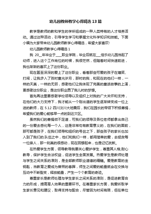 幼儿园教师教学心得精选13篇