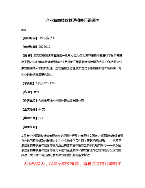 企业薪酬绩效管理相关问题探讨