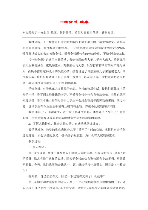 一枚金币 教案_教案教学设计