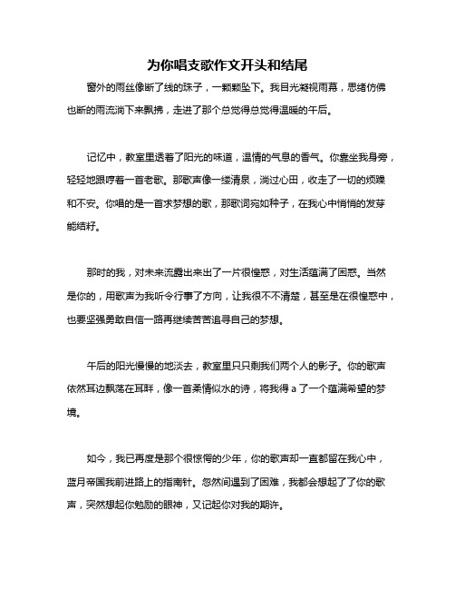 为你唱支歌作文开头和结尾