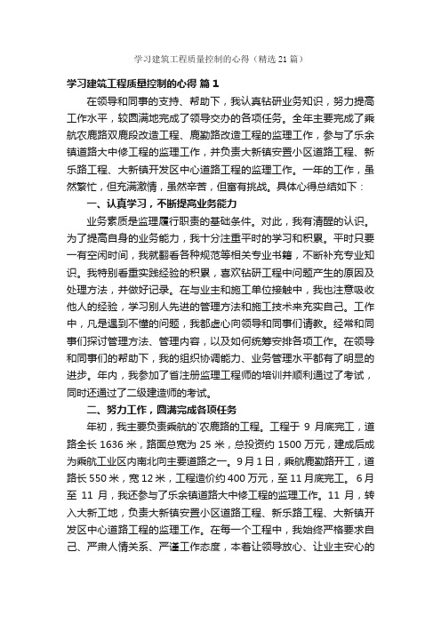 学习建筑工程质量控制的心得（精选21篇）