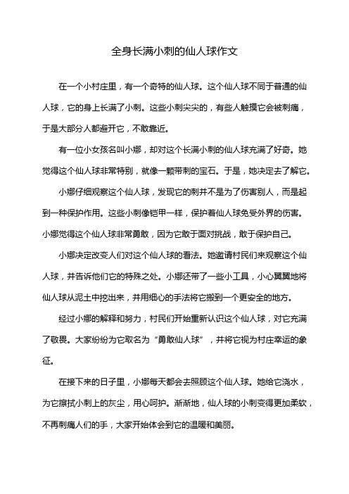 全身长满小刺的仙人球作文