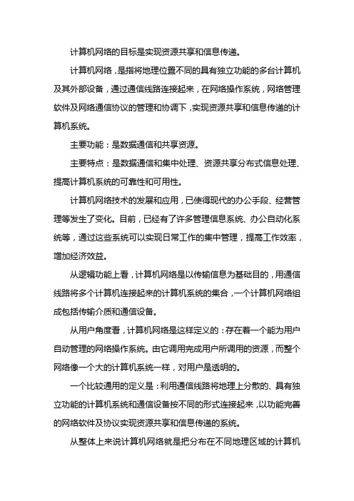 计算机网络的目标是实现