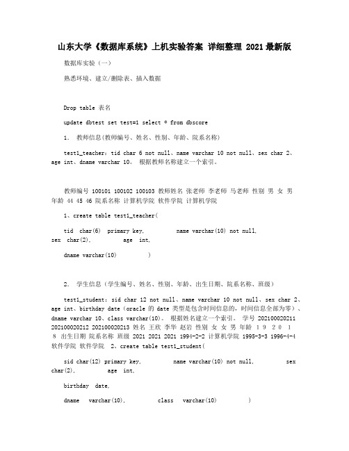 山东大学《数据库系统》上机实验答案 详细整理 2021最新版