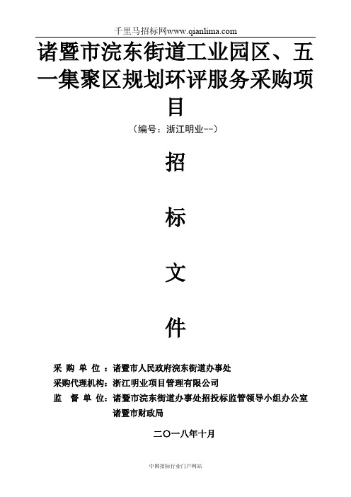 街道工业园区、规划环评服务采购项目招投标书范本