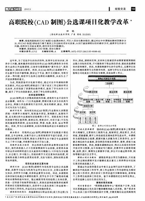 高职院校《CAD制图》公选课项目化教学改革