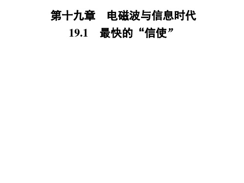 九年级物理沪粤版下册习题课件：第十九章 19.1 最快的“信使”(共25张PPT)