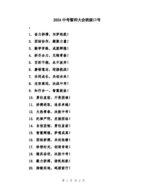 2024中考誓师大会班级口号