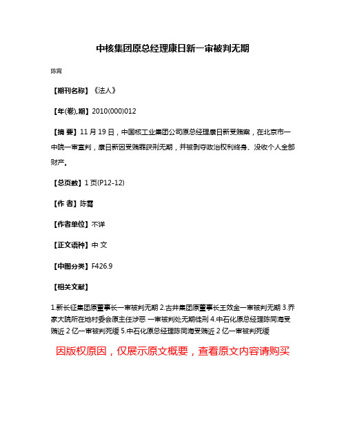 中核集团原总经理康日新一审被判无期