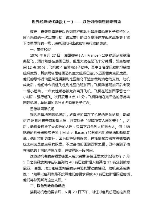 世界经典现代战役（一）——以色列奇袭恩德培机场