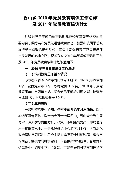 2010年党员教育培训工作总结及2011年党员教育培训计划