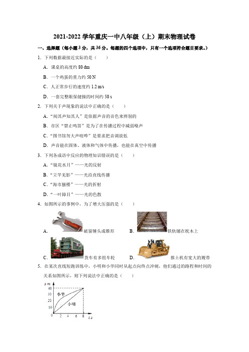 2021-2022学年重庆一中八年级(上)期末物理试卷