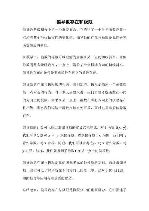 偏导数存在和极限