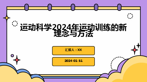 运动科学2024年运动训练的新理念与方法