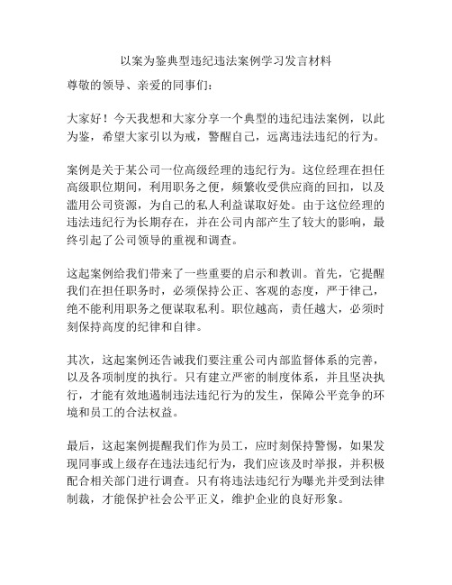 以案为鉴典型违纪违法案例学习发言材料