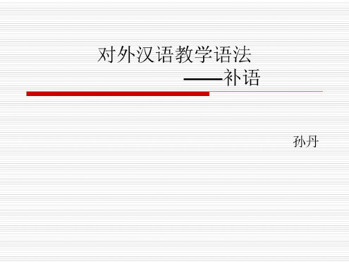 现代汉语补语讲解