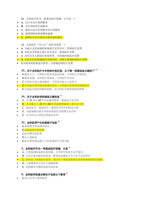 (完整版)住院医师规范化培训必修网络参考答案-全科医学(合集)