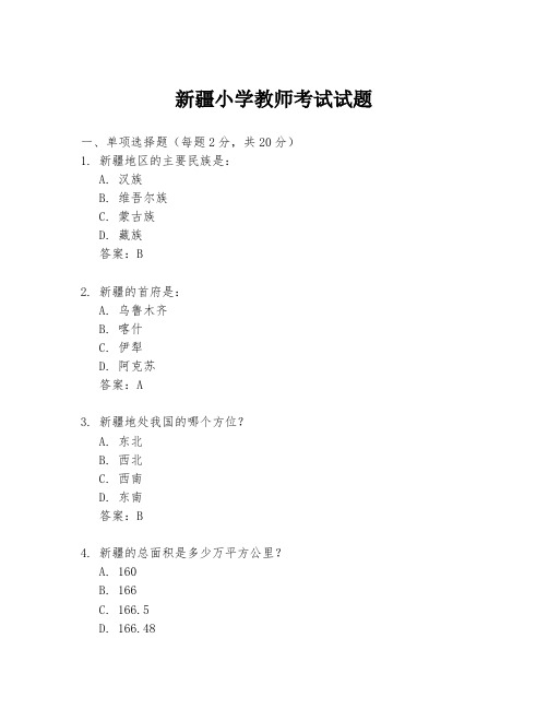 新疆小学教师考试试题