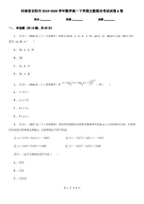 河南省安阳市2019-2020学年数学高一下学期文数期末考试试卷A卷