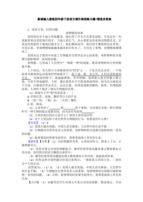 新部编人教版四年级下册语文课外阅读练习题-精选含答案