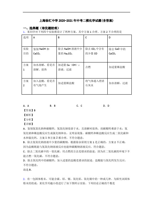 上海徐汇中学2020-2021年中考二模化学试题(含答案)