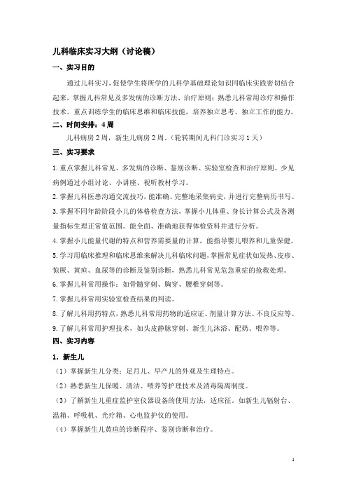 儿科临床实习大纲讨论稿实习目的通过儿科实习促使学生将所...