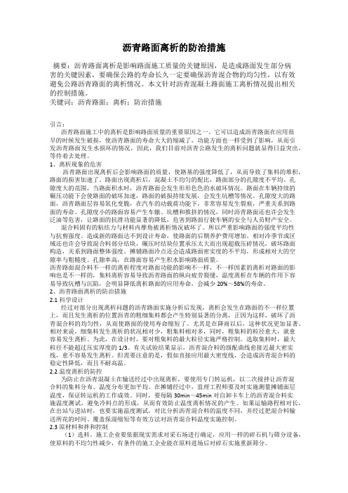 沥青路面离析的防治措施