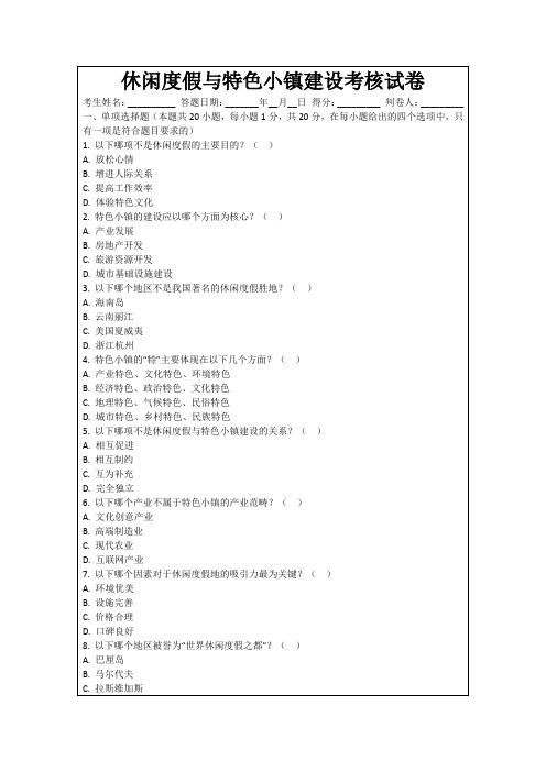 休闲度假与特色小镇建设考核试卷
