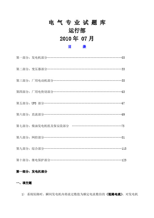 电厂电气技术问答题库